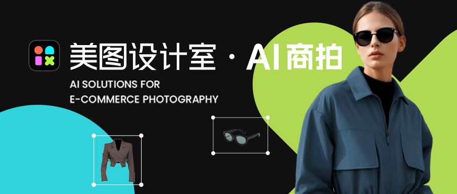 美图设计室上线“AI商拍”，提供一站式